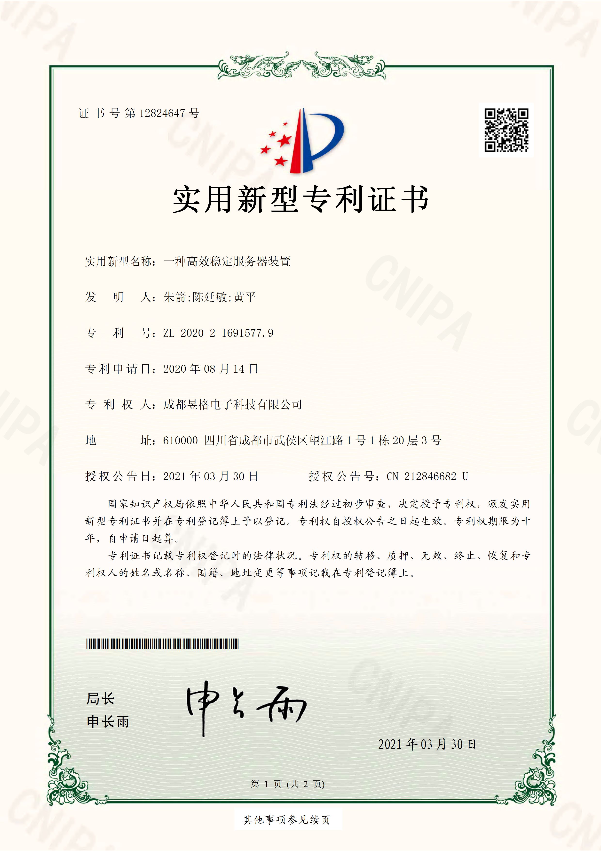 一种高效稳定服务器装置（专利）_页面_1.jpg